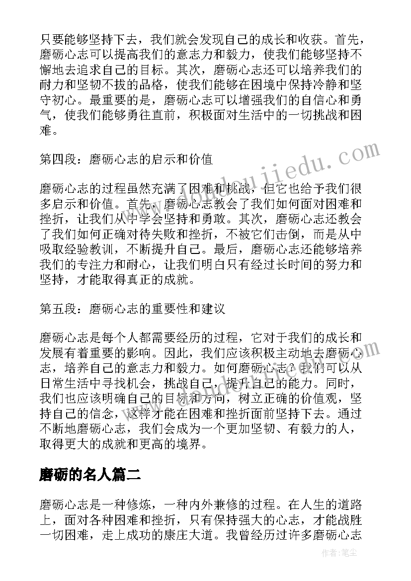 最新磨砺的名人 磨砺心志心得体会(精选7篇)