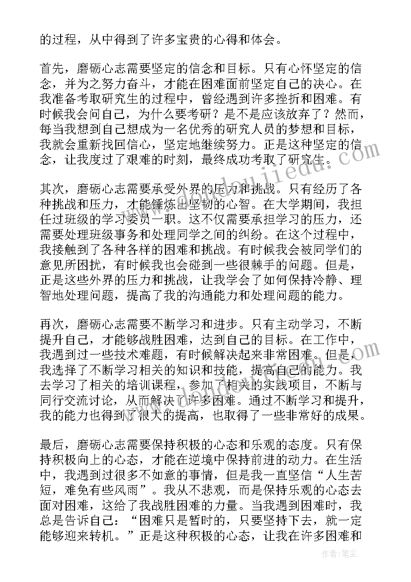 最新磨砺的名人 磨砺心志心得体会(精选7篇)