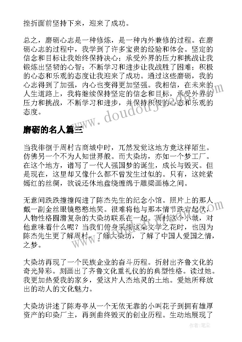 最新磨砺的名人 磨砺心志心得体会(精选7篇)