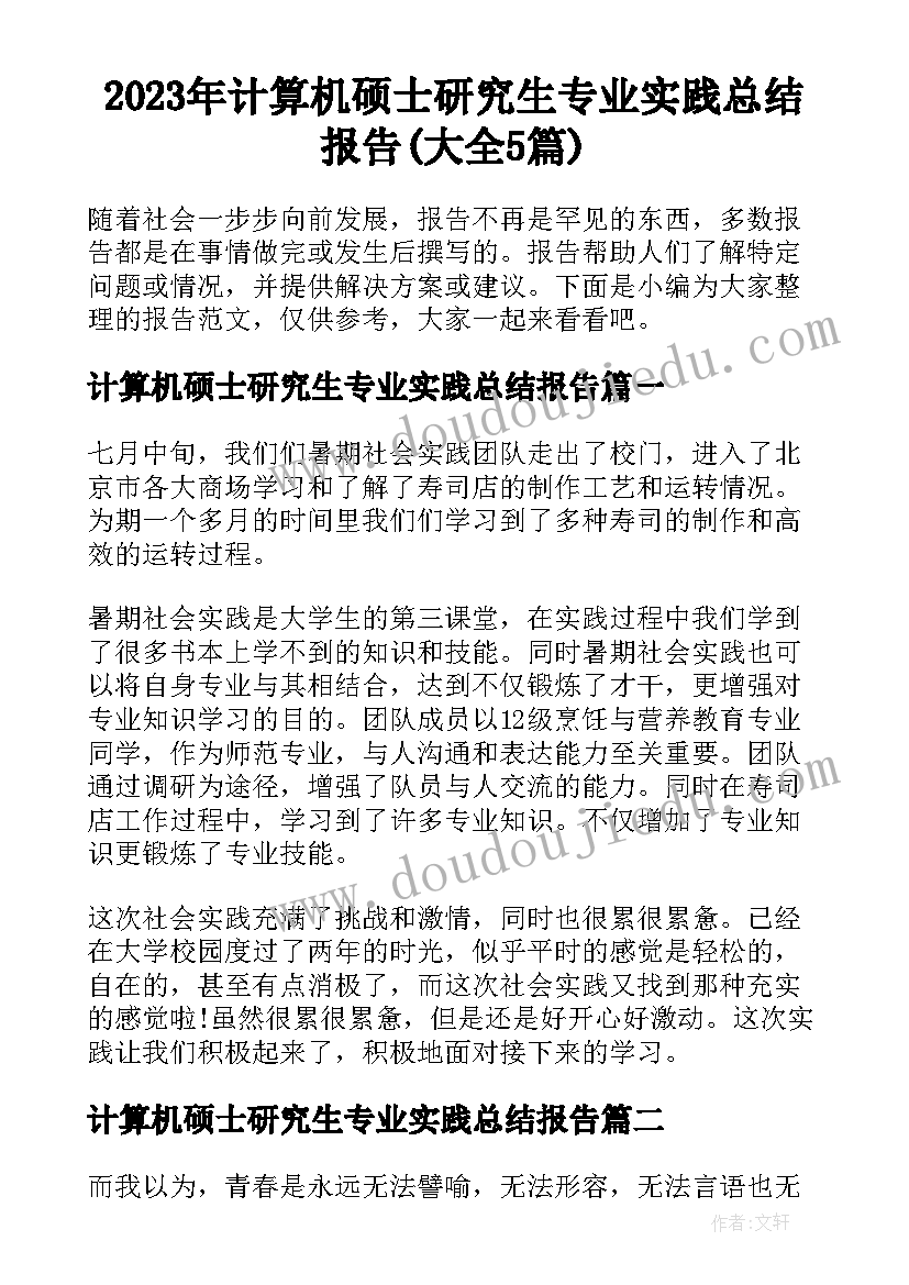 2023年计算机硕士研究生专业实践总结报告(大全5篇)