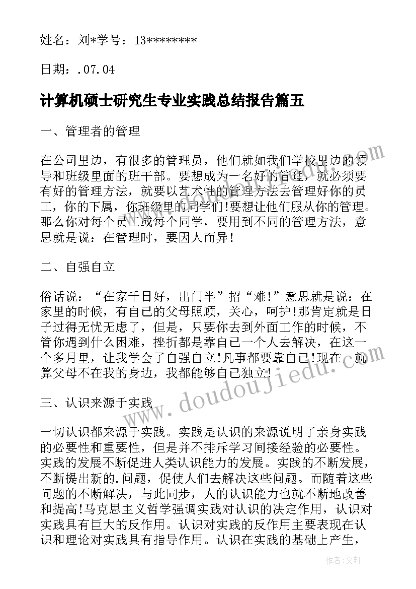 2023年计算机硕士研究生专业实践总结报告(大全5篇)