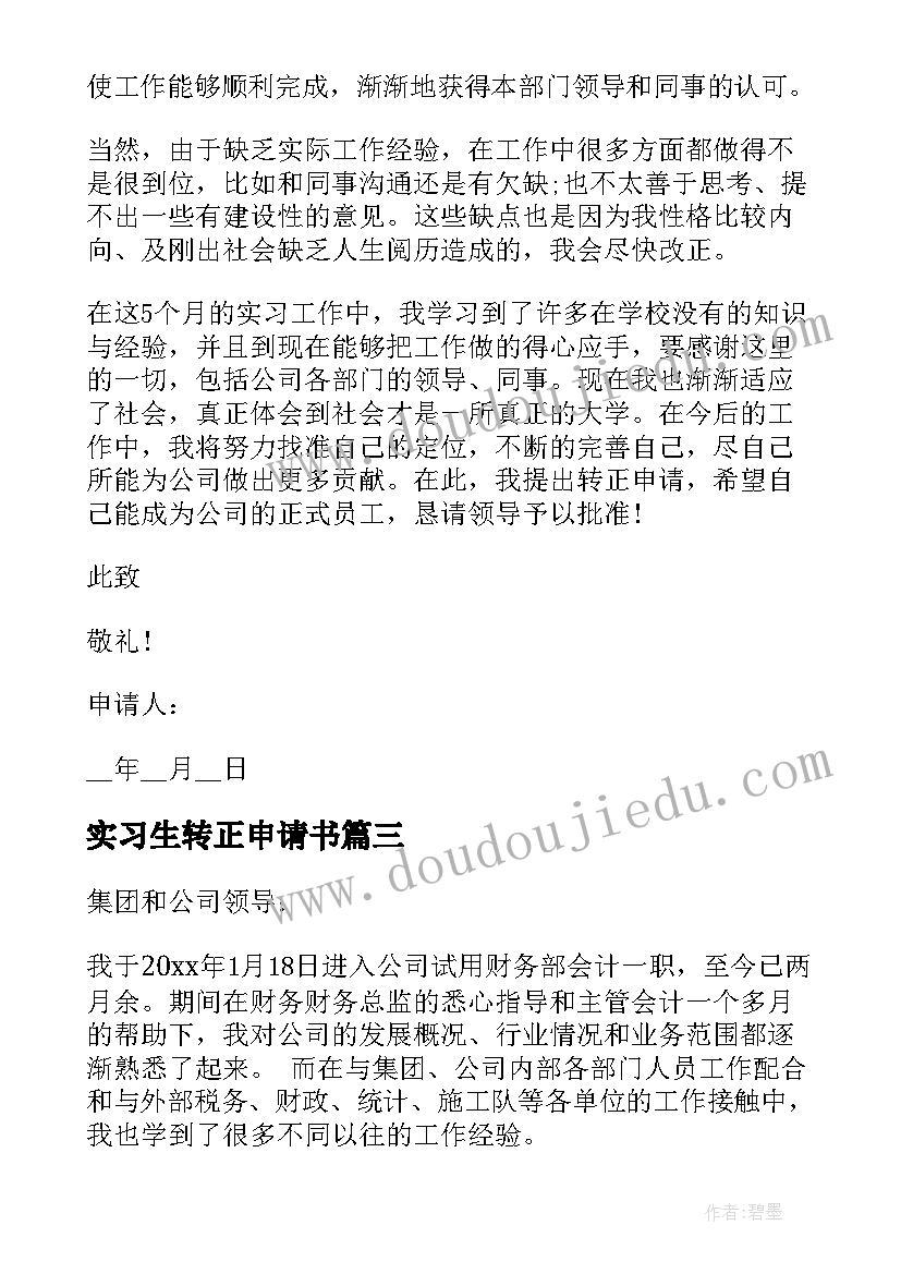 最新实习生转正申请书(大全10篇)