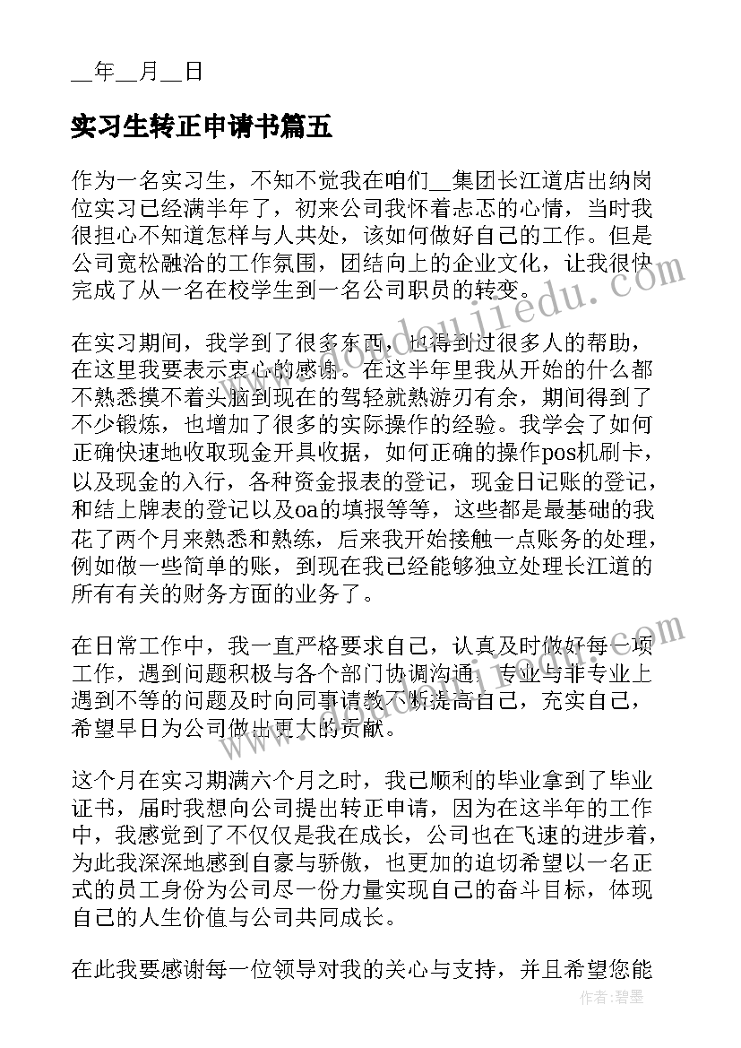 最新实习生转正申请书(大全10篇)