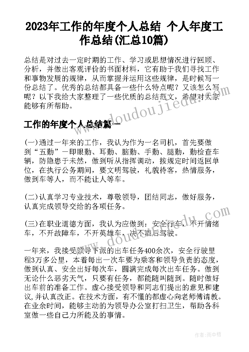 2023年工作的年度个人总结 个人年度工作总结(汇总10篇)