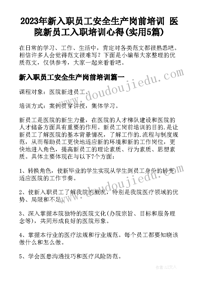 2023年新入职员工安全生产岗前培训 医院新员工入职培训心得(实用5篇)