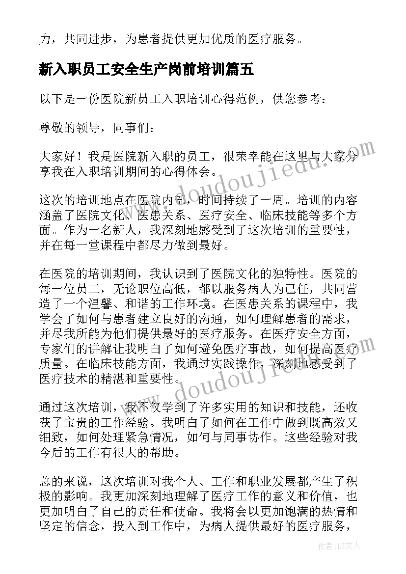 2023年新入职员工安全生产岗前培训 医院新员工入职培训心得(实用5篇)