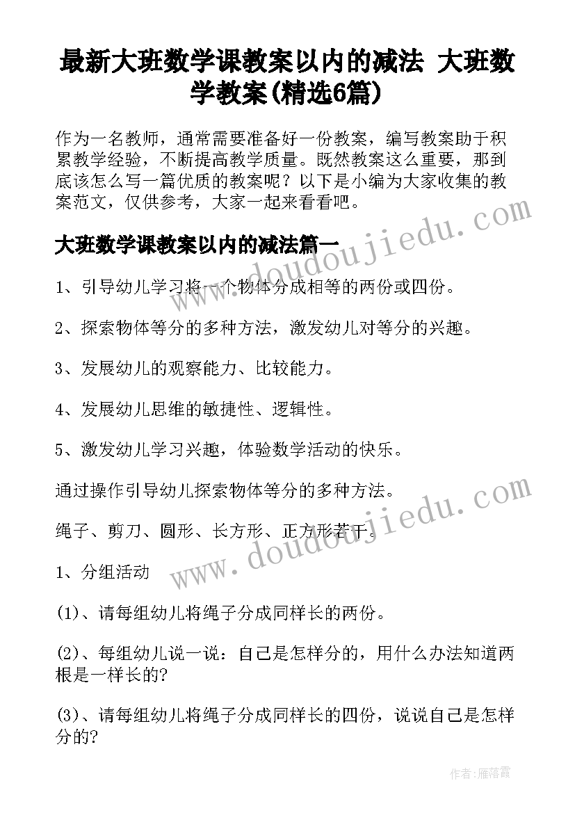 最新大班数学课教案以内的减法 大班数学教案(精选6篇)