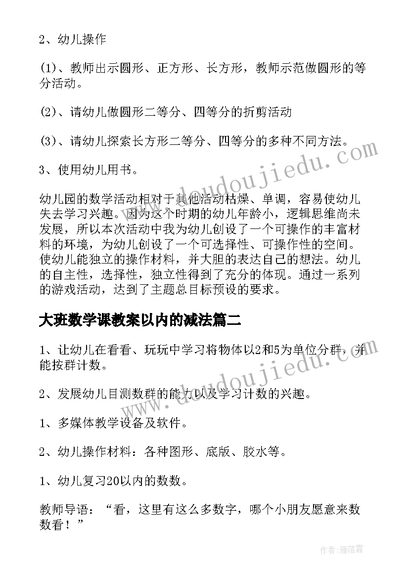 最新大班数学课教案以内的减法 大班数学教案(精选6篇)