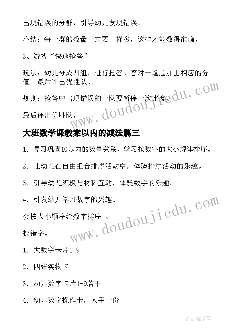 最新大班数学课教案以内的减法 大班数学教案(精选6篇)