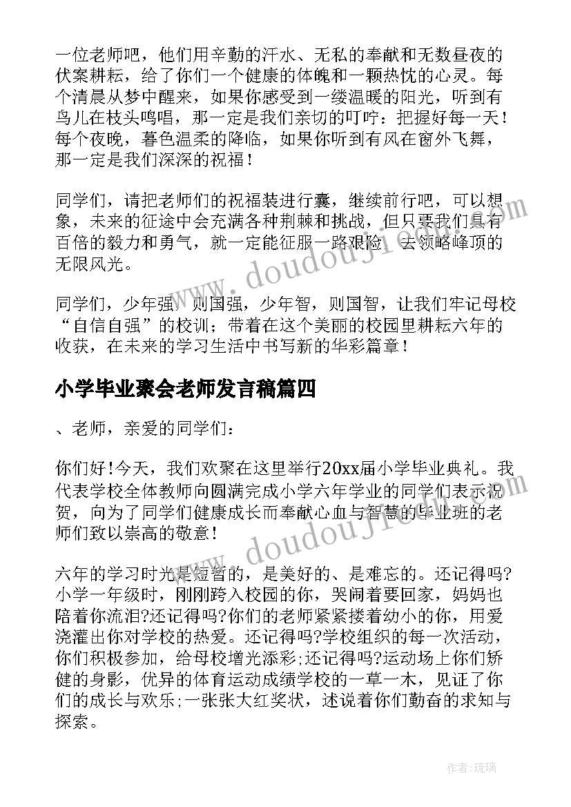 最新小学毕业聚会老师发言稿(模板8篇)