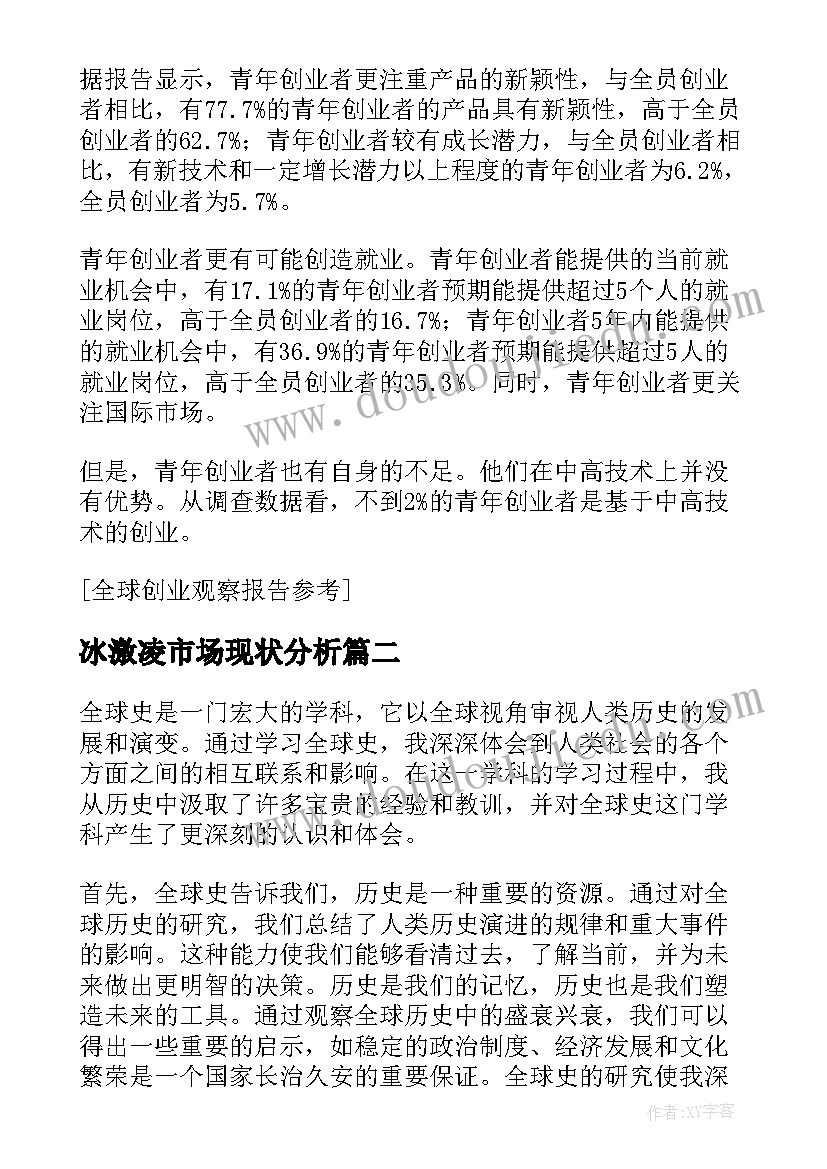 冰激凌市场现状分析 全球竞争力报告全球竞争力报告(模板5篇)