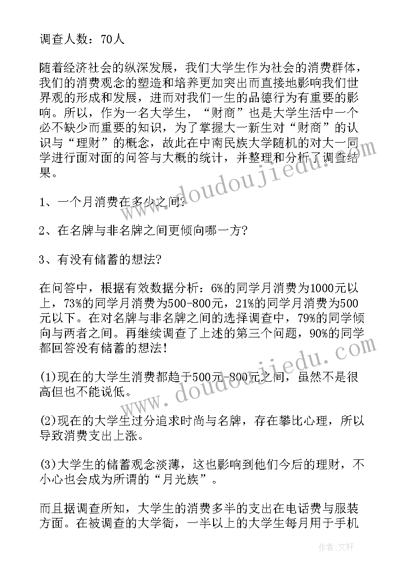 最新大学生大一德育报告 大学生大一新生日常消费状况调查报告(实用5篇)