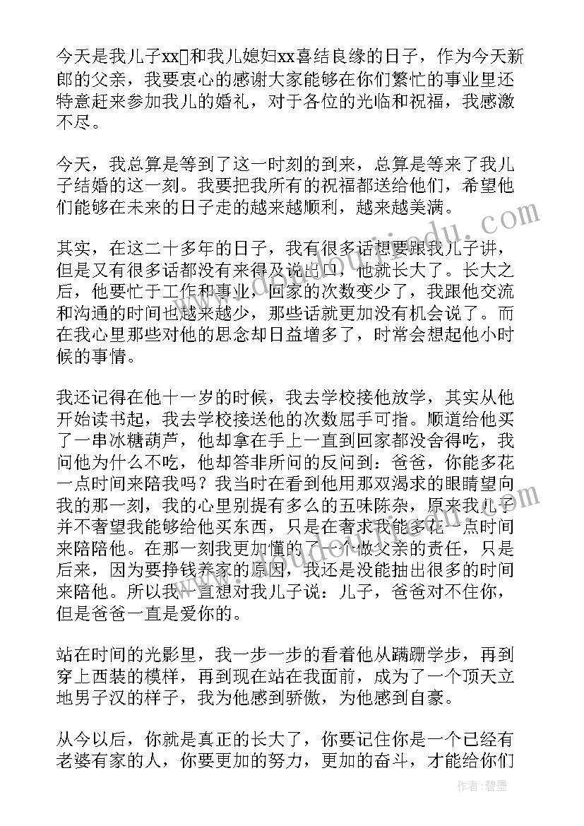 婚礼时新郎父亲讲话稿(模板5篇)