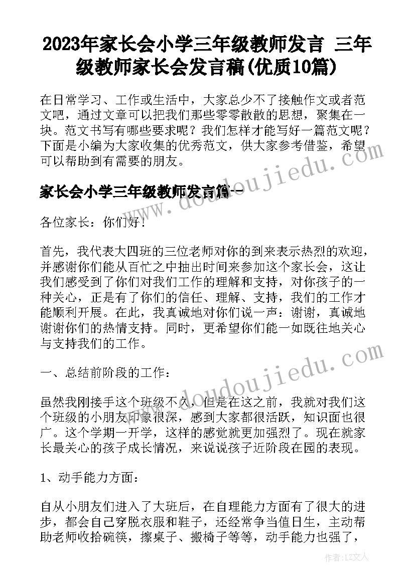 2023年家长会小学三年级教师发言 三年级教师家长会发言稿(优质10篇)