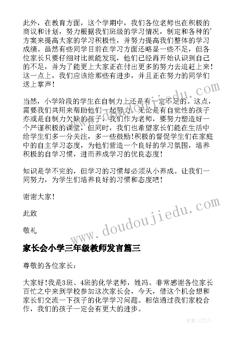 2023年家长会小学三年级教师发言 三年级教师家长会发言稿(优质10篇)