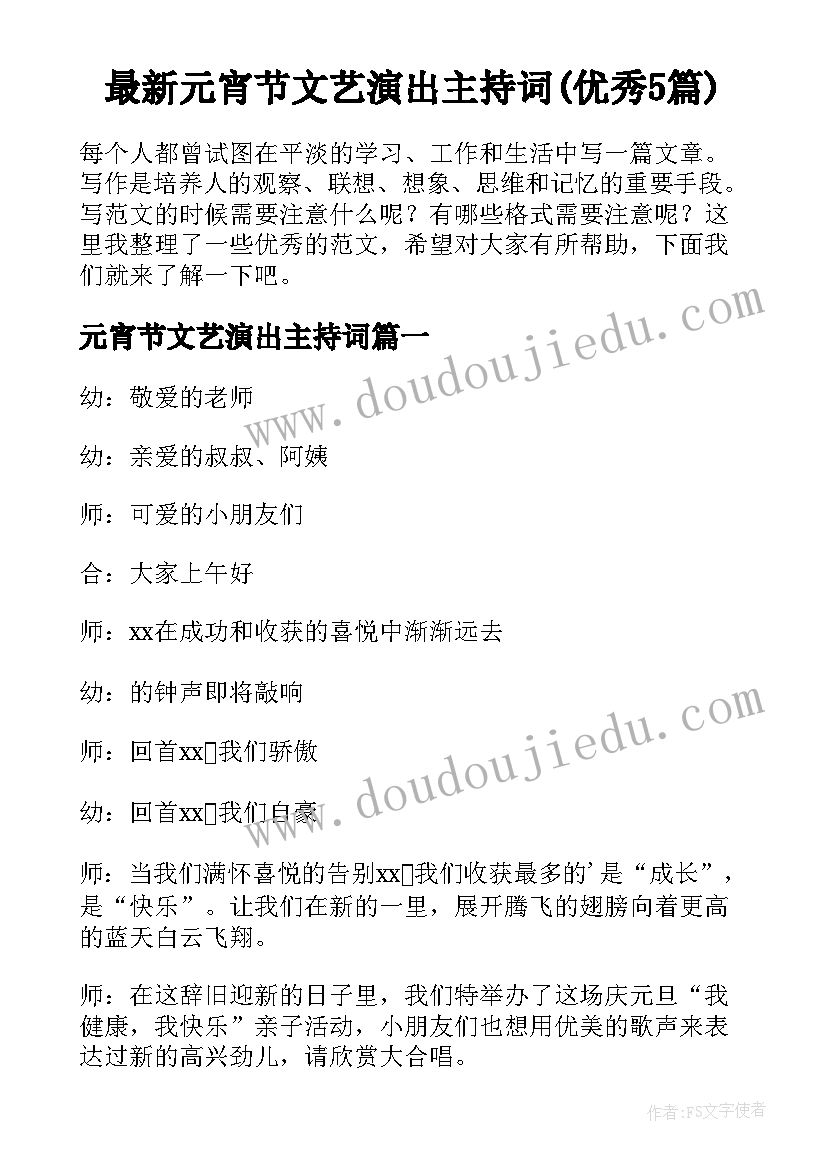 最新元宵节文艺演出主持词(优秀5篇)