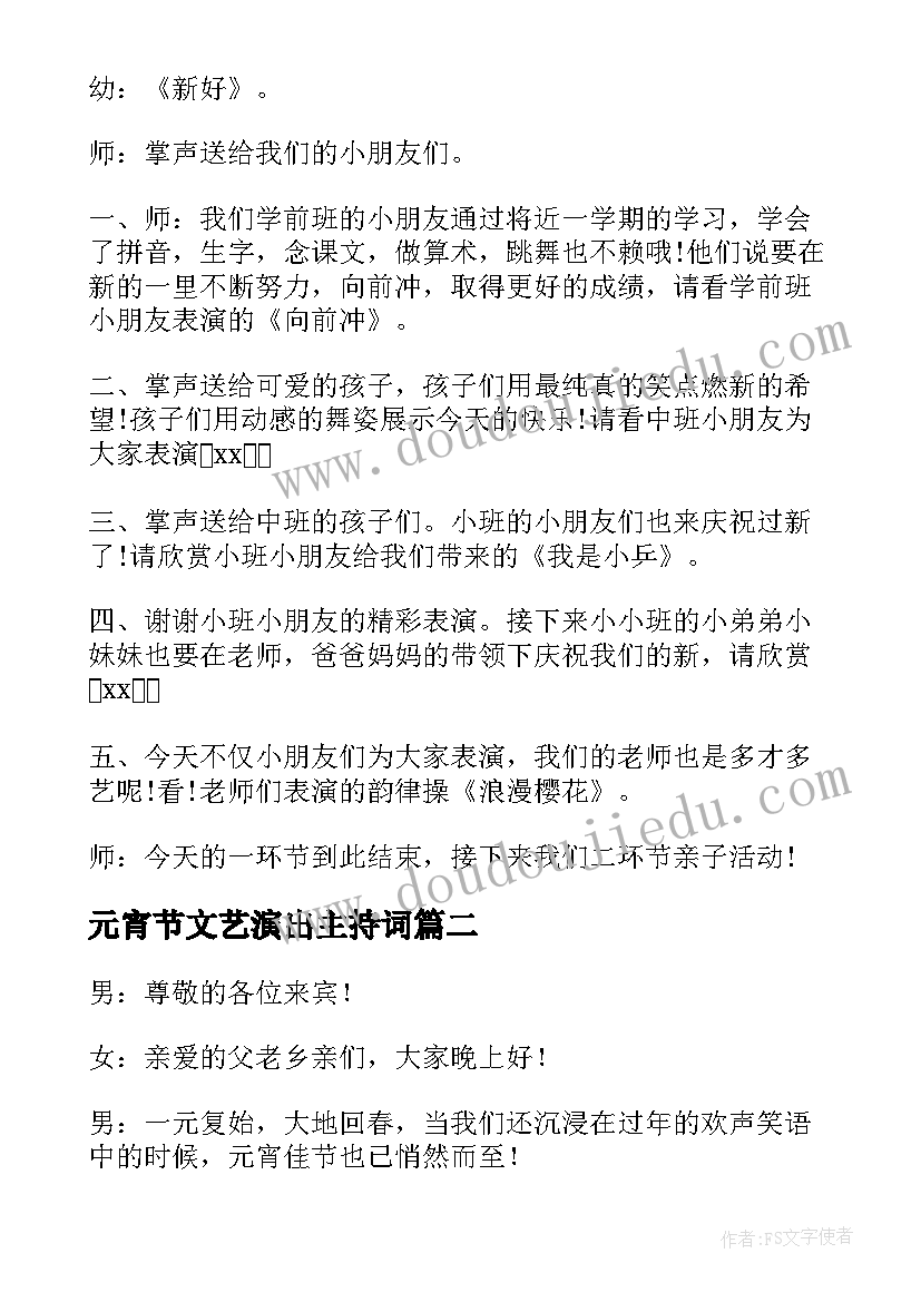 最新元宵节文艺演出主持词(优秀5篇)