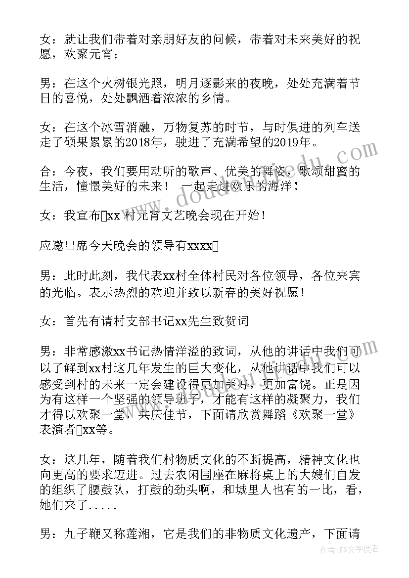 最新元宵节文艺演出主持词(优秀5篇)