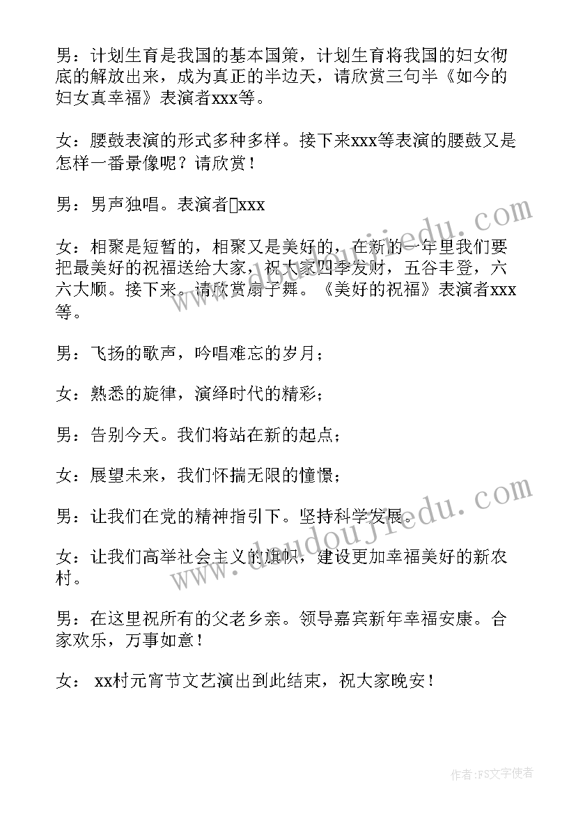 最新元宵节文艺演出主持词(优秀5篇)