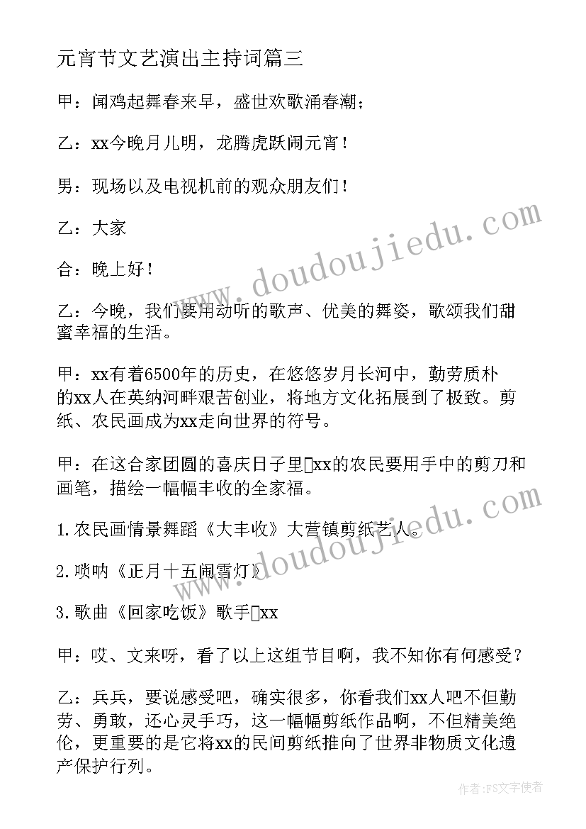 最新元宵节文艺演出主持词(优秀5篇)