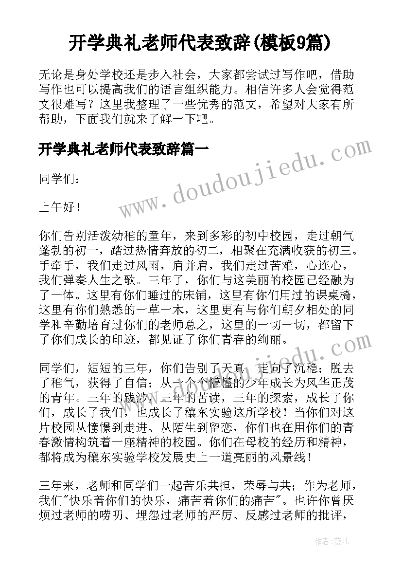 开学典礼老师代表致辞(模板9篇)