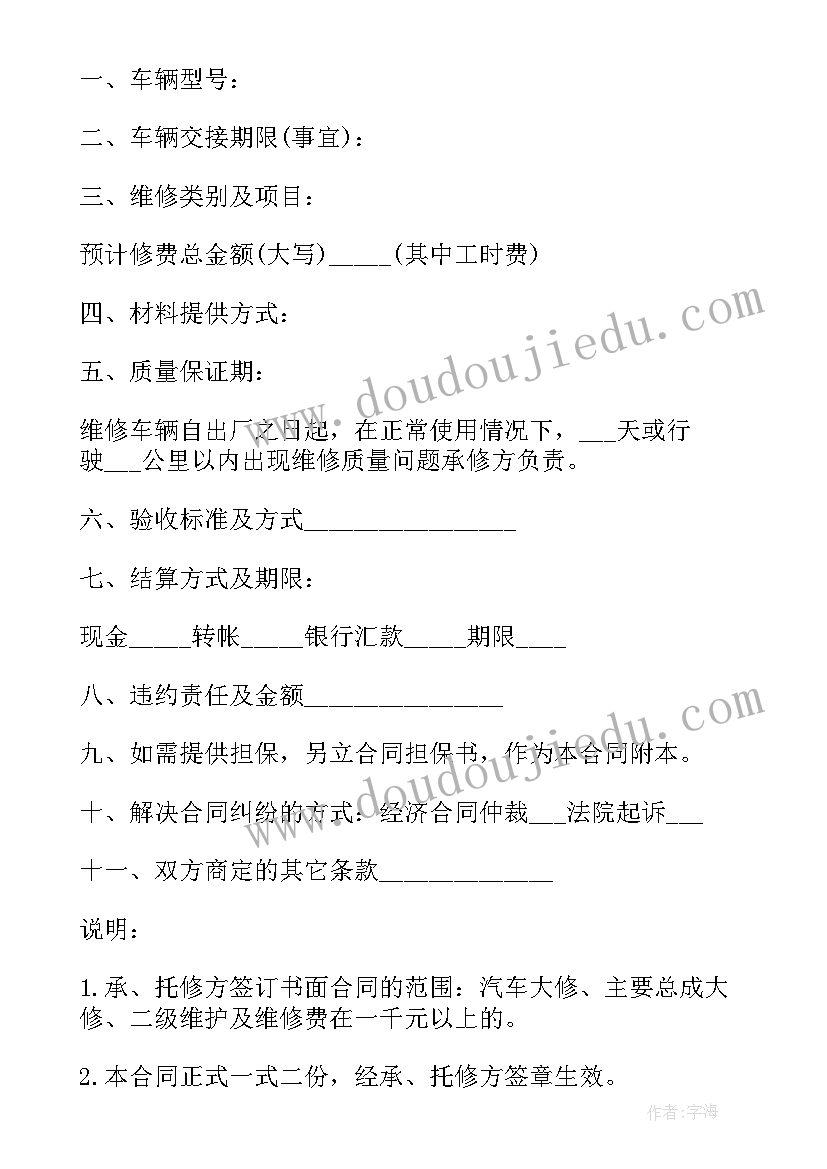 最新汽车维修的合同 汽车维修合同(大全9篇)