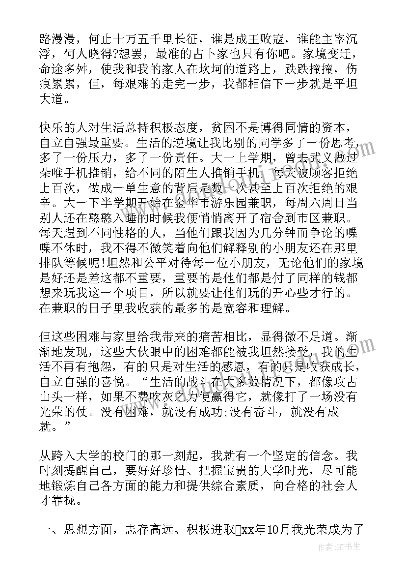 2023年大学生自强之星事迹材料自述(精选7篇)