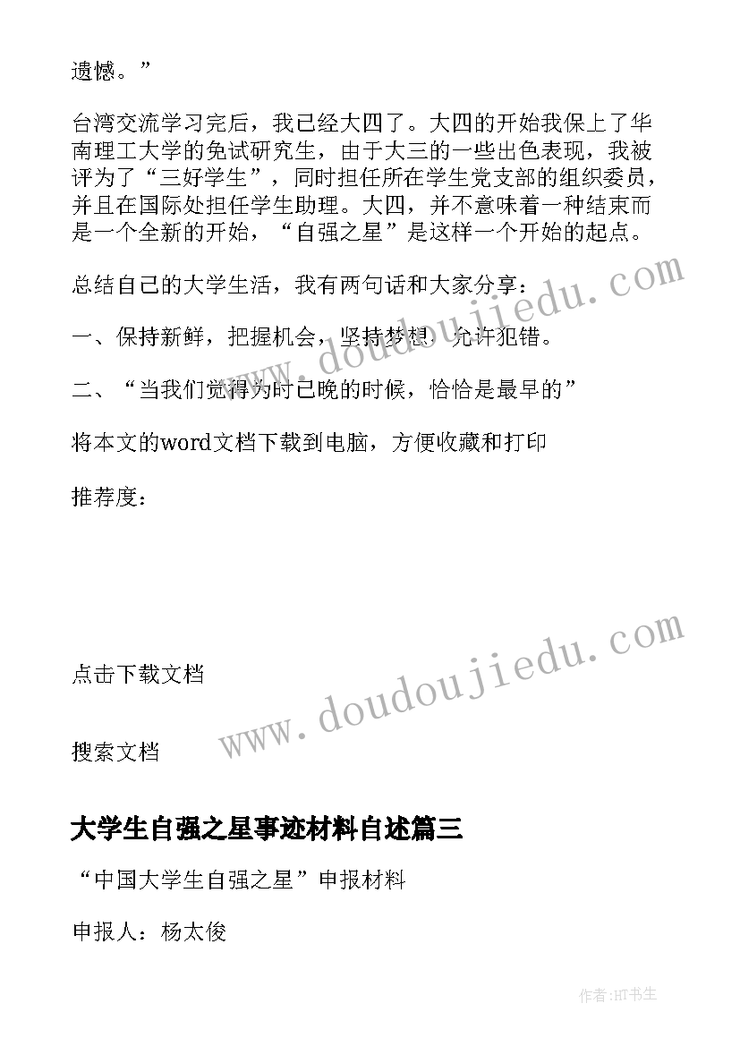 2023年大学生自强之星事迹材料自述(精选7篇)