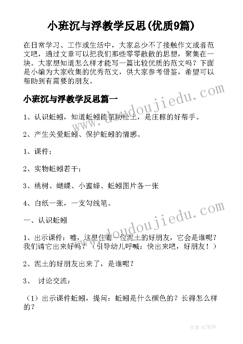 小班沉与浮教学反思(优质9篇)