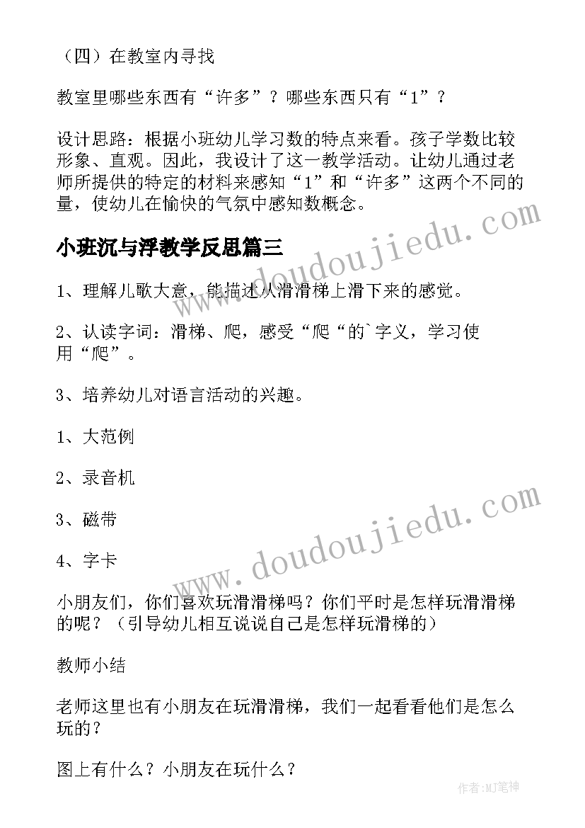 小班沉与浮教学反思(优质9篇)