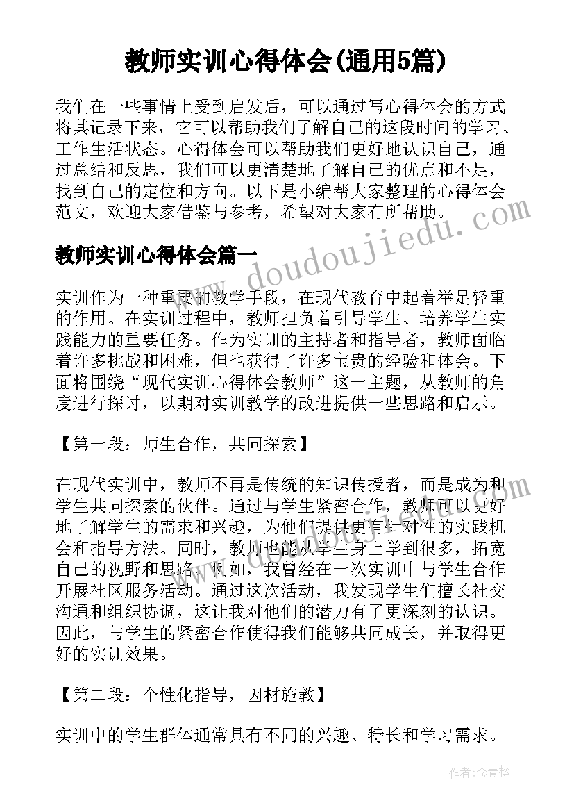 教师实训心得体会(通用5篇)