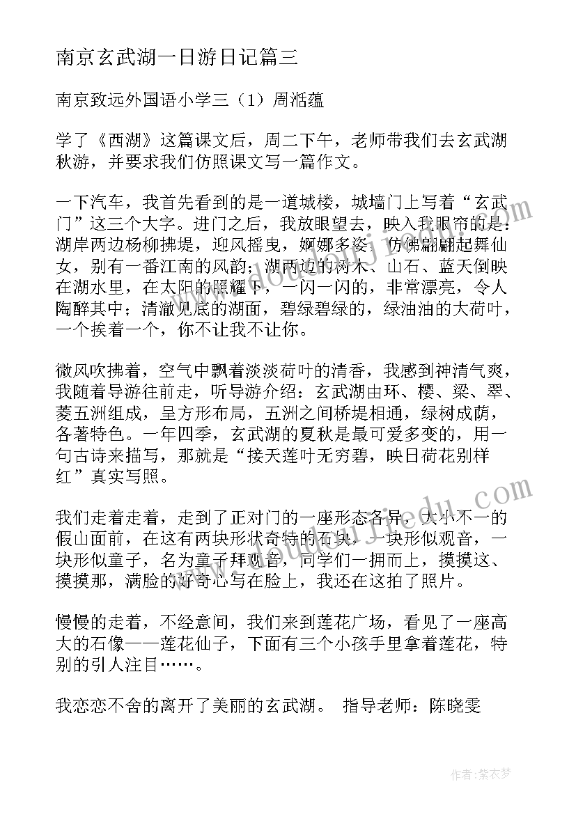 最新南京玄武湖一日游日记(通用5篇)