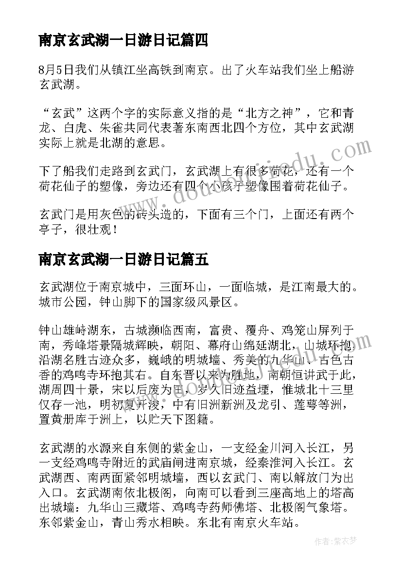 最新南京玄武湖一日游日记(通用5篇)