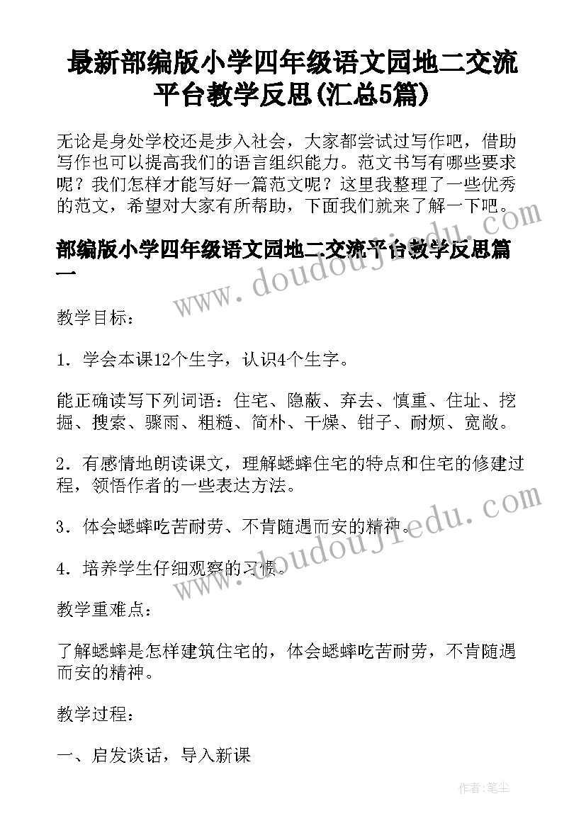 最新部编版小学四年级语文园地二交流平台教学反思(汇总5篇)