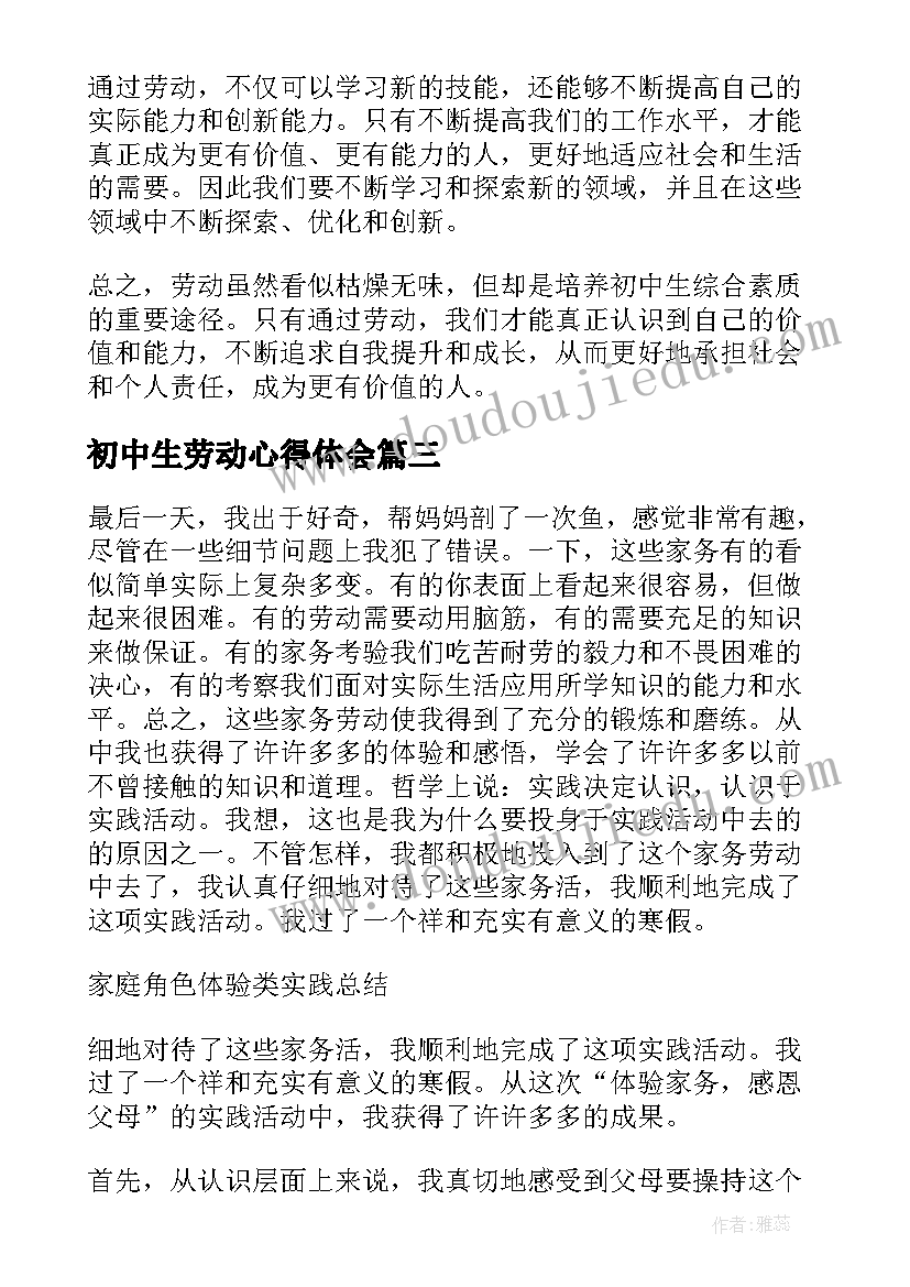 初中生劳动心得体会(汇总5篇)