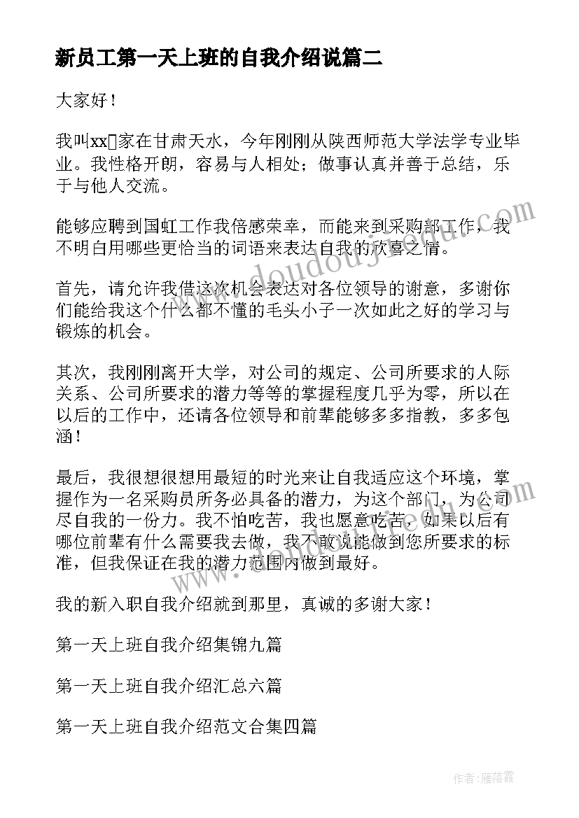 最新新员工第一天上班的自我介绍说(通用5篇)