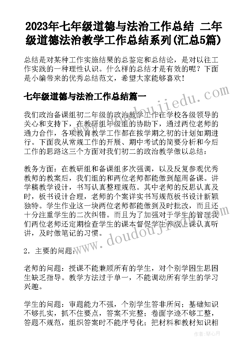 2023年七年级道德与法治工作总结 二年级道德法治教学工作总结系列(汇总5篇)