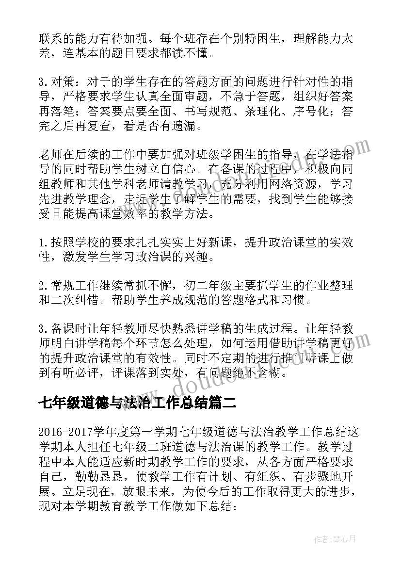 2023年七年级道德与法治工作总结 二年级道德法治教学工作总结系列(汇总5篇)