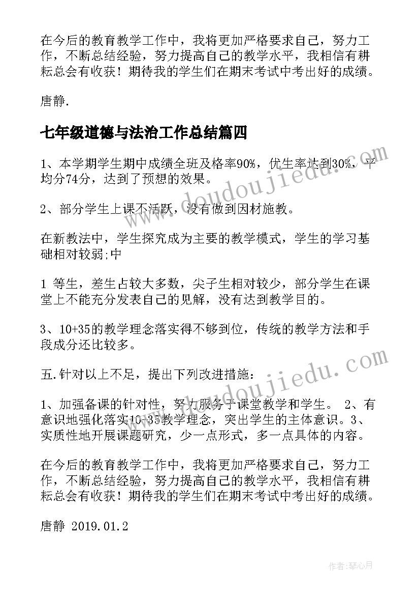 2023年七年级道德与法治工作总结 二年级道德法治教学工作总结系列(汇总5篇)