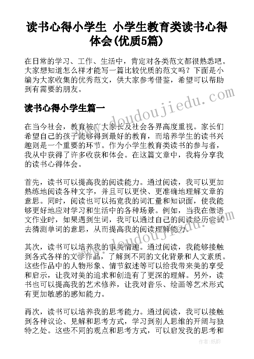 读书心得小学生 小学生教育类读书心得体会(优质5篇)