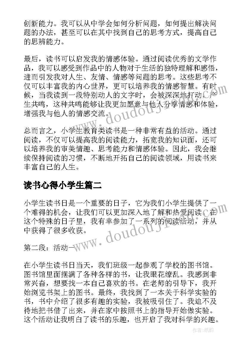 读书心得小学生 小学生教育类读书心得体会(优质5篇)