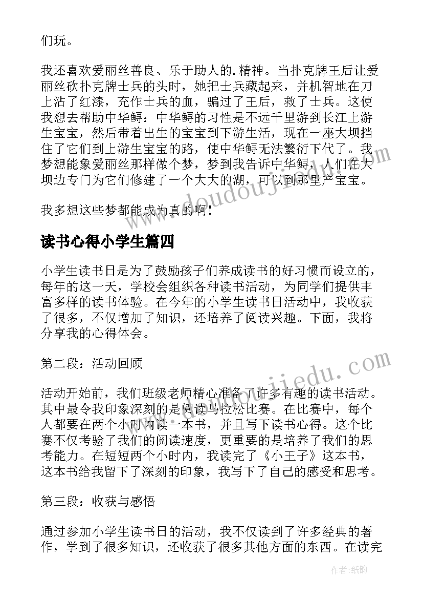 读书心得小学生 小学生教育类读书心得体会(优质5篇)