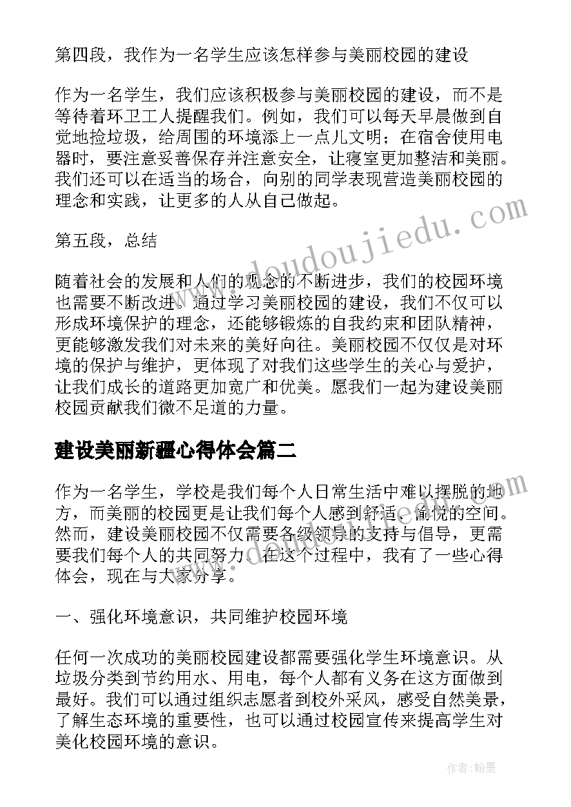 最新建设美丽新疆心得体会(大全5篇)