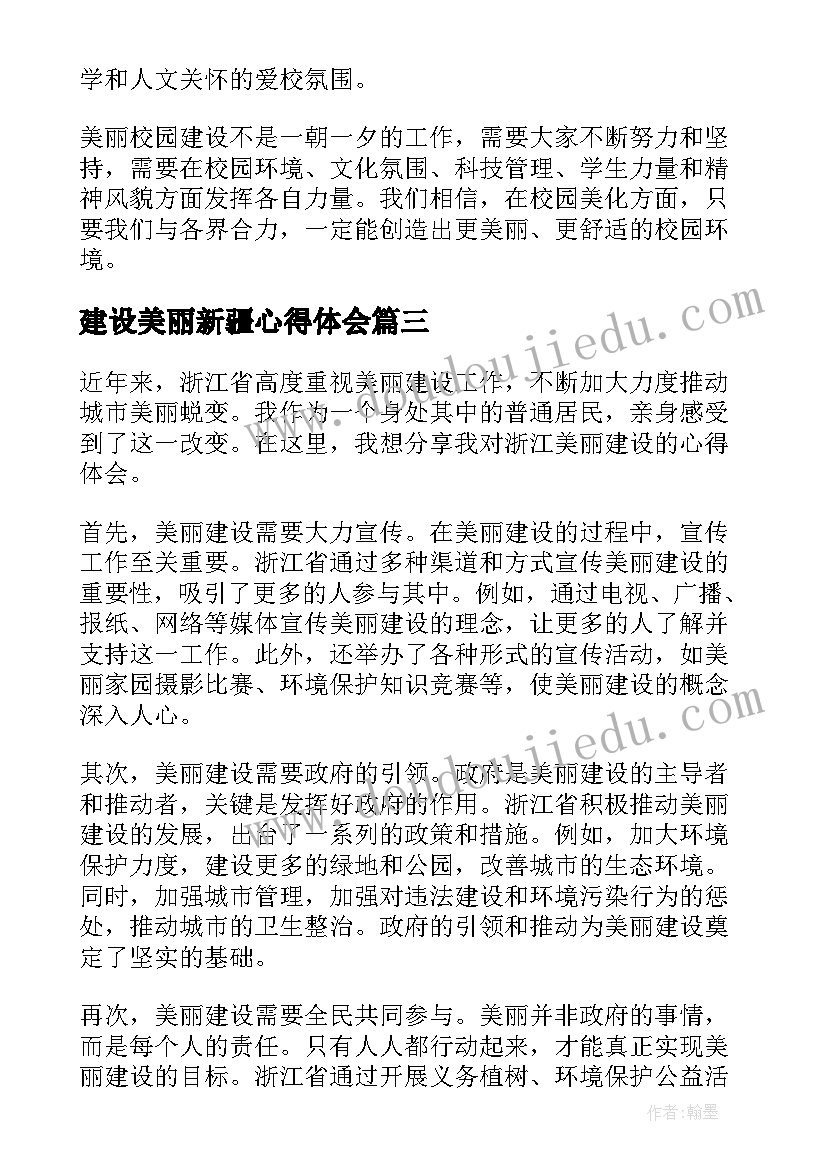 最新建设美丽新疆心得体会(大全5篇)