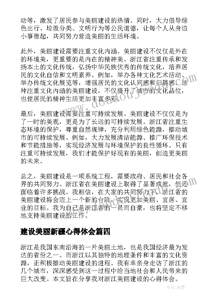 最新建设美丽新疆心得体会(大全5篇)