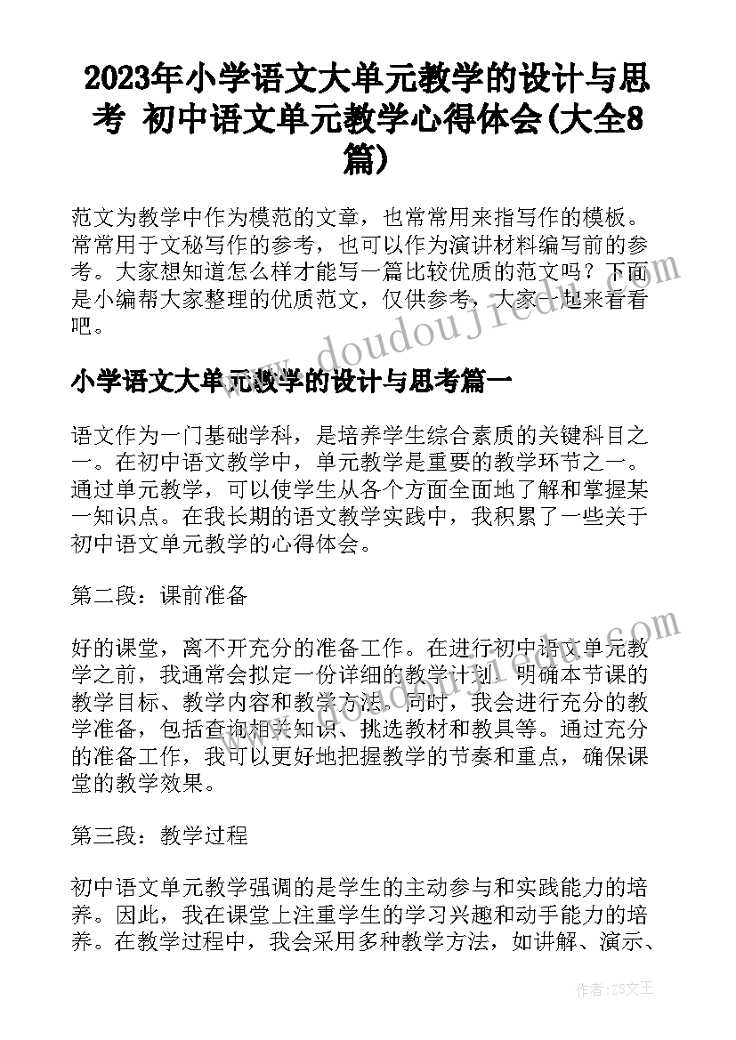 2023年小学语文大单元教学的设计与思考 初中语文单元教学心得体会(大全8篇)