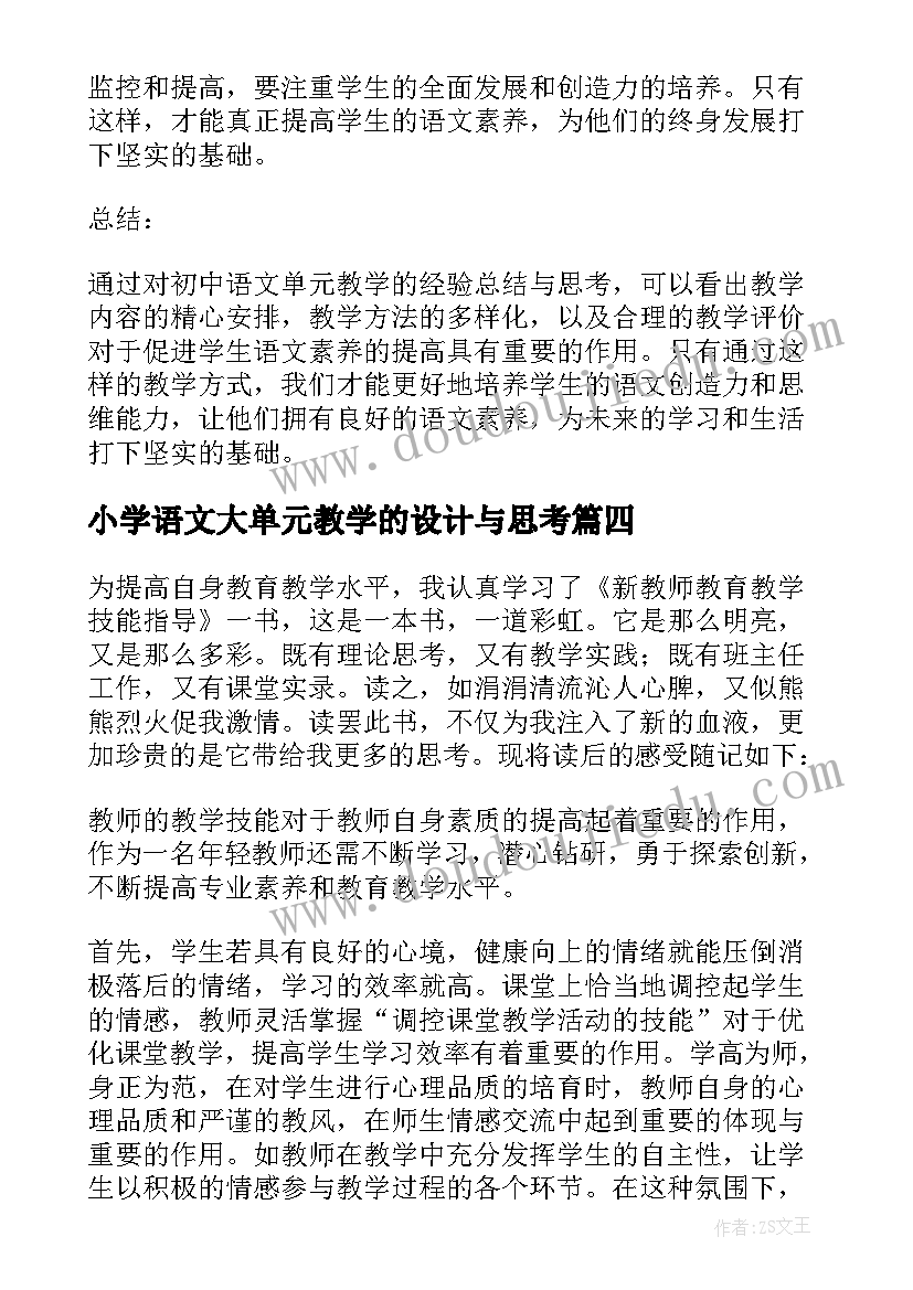 2023年小学语文大单元教学的设计与思考 初中语文单元教学心得体会(大全8篇)