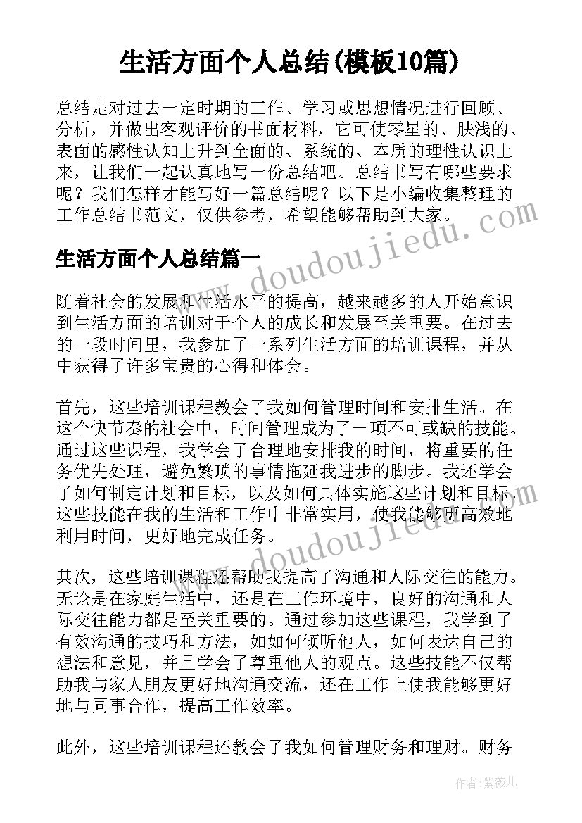 生活方面个人总结(模板10篇)