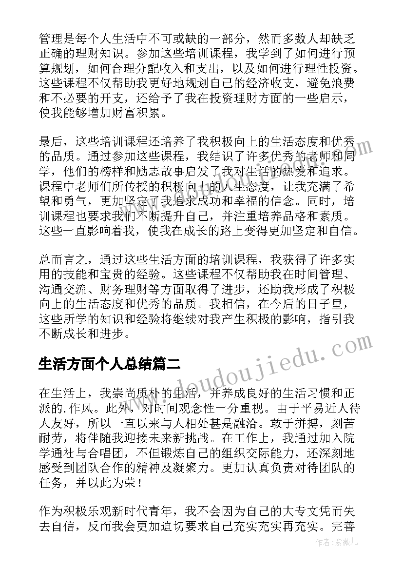 生活方面个人总结(模板10篇)