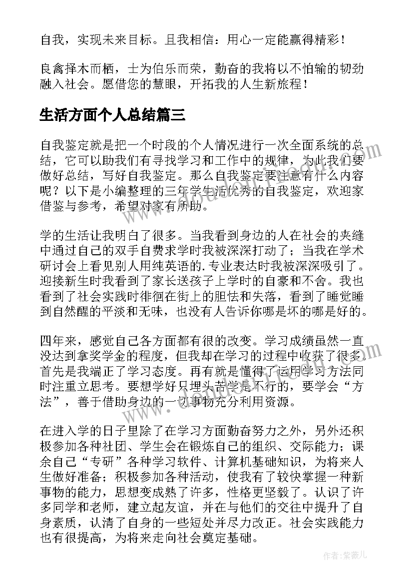 生活方面个人总结(模板10篇)